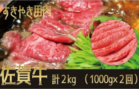 総数2kg 佐賀牛「すき焼き用」2kg(年間2回)(1000g×2回)納品月指定可